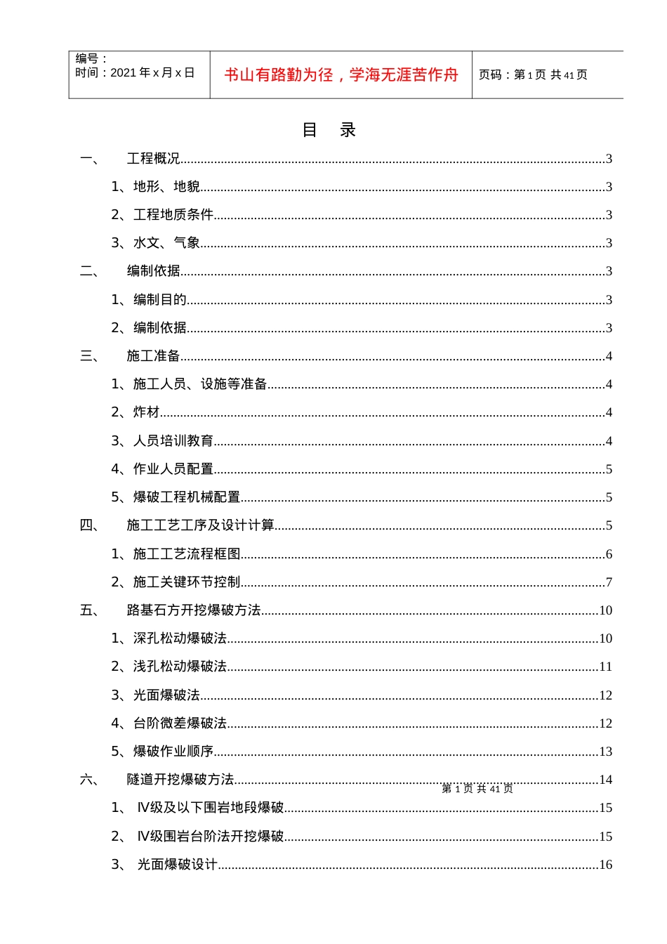 1、爆破工程施工安全专项方案.docx_第1页
