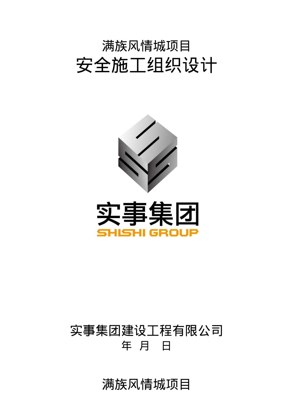 1、满族风情城安全施工组织设计.docx_第1页