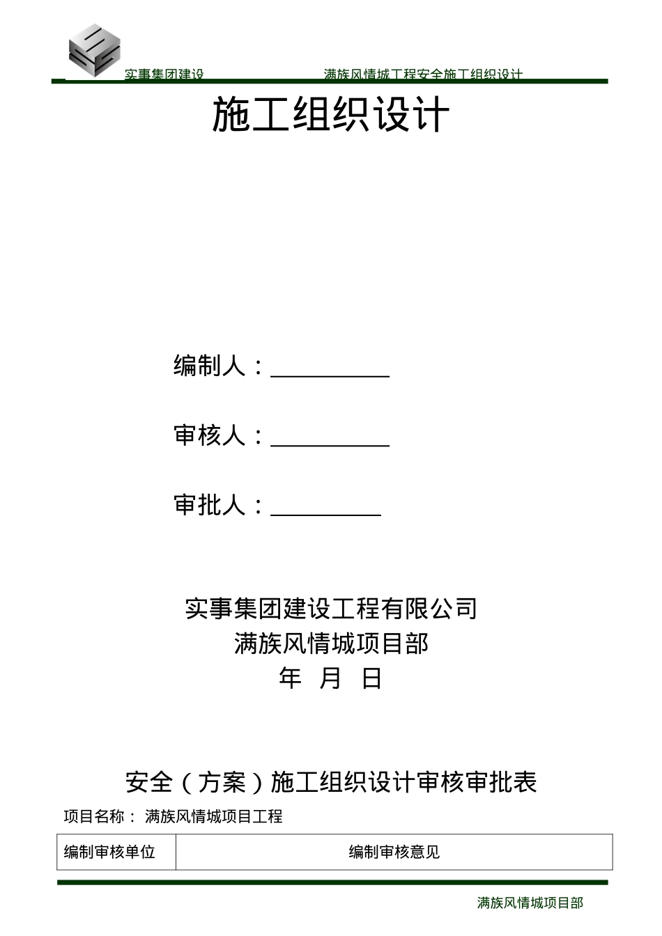 1、满族风情城安全施工组织设计.docx_第2页