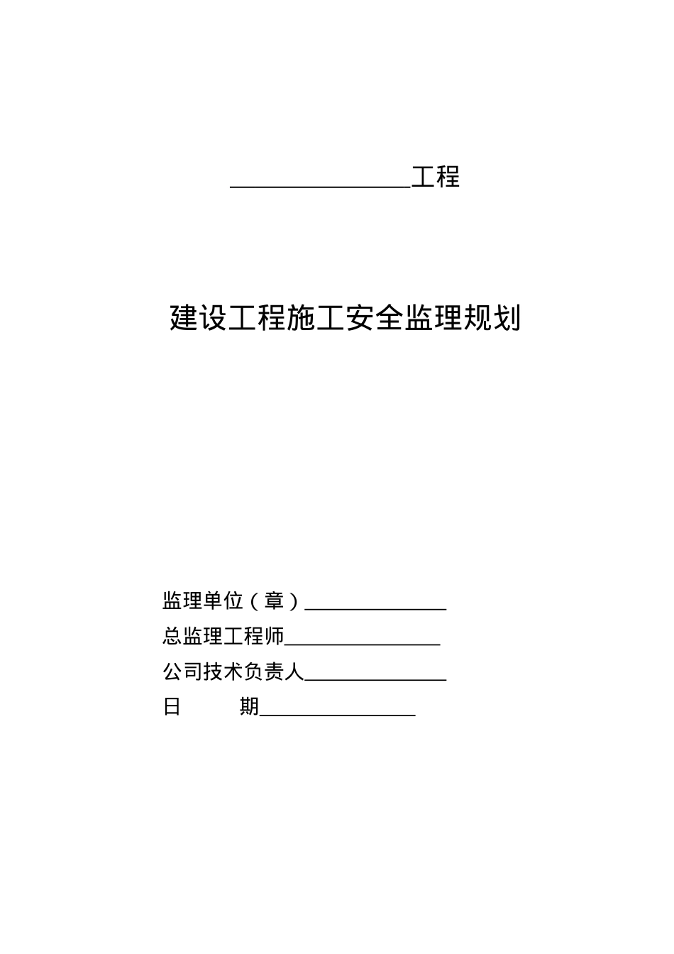 1建设工程施工安全监理规划.docx_第1页