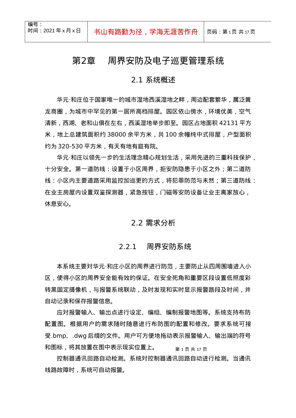 02、周界安防及电子巡更管理系统.docx_第1页
