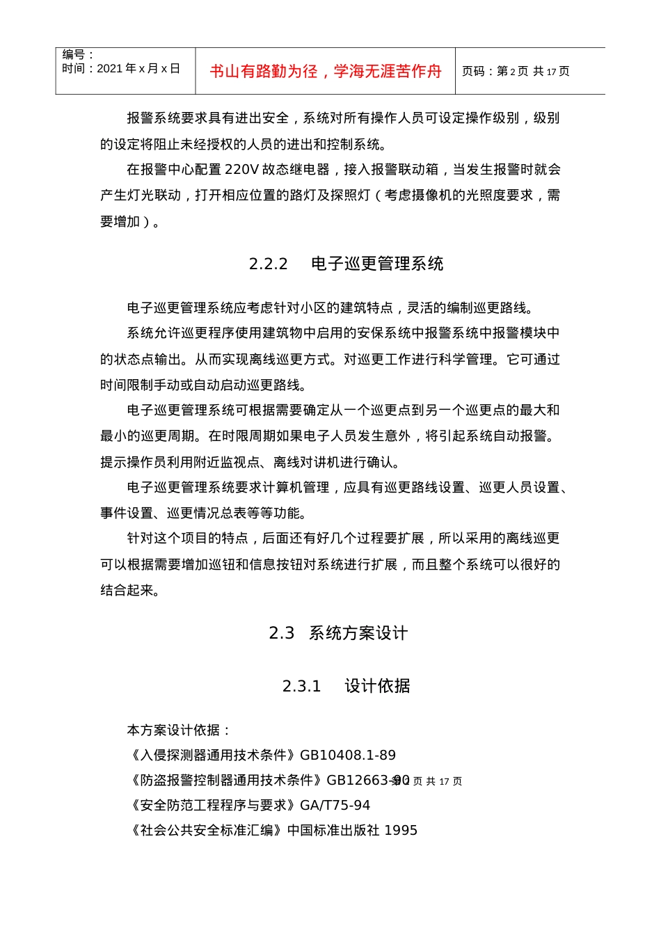 02、周界安防及电子巡更管理系统.docx_第2页