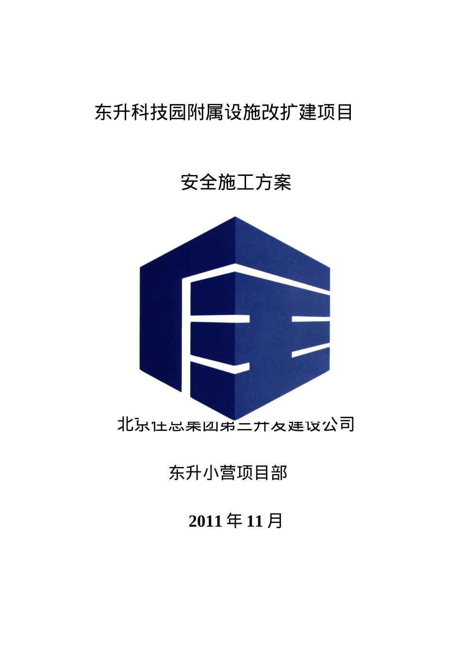 02-安全施工方案.docx_第1页