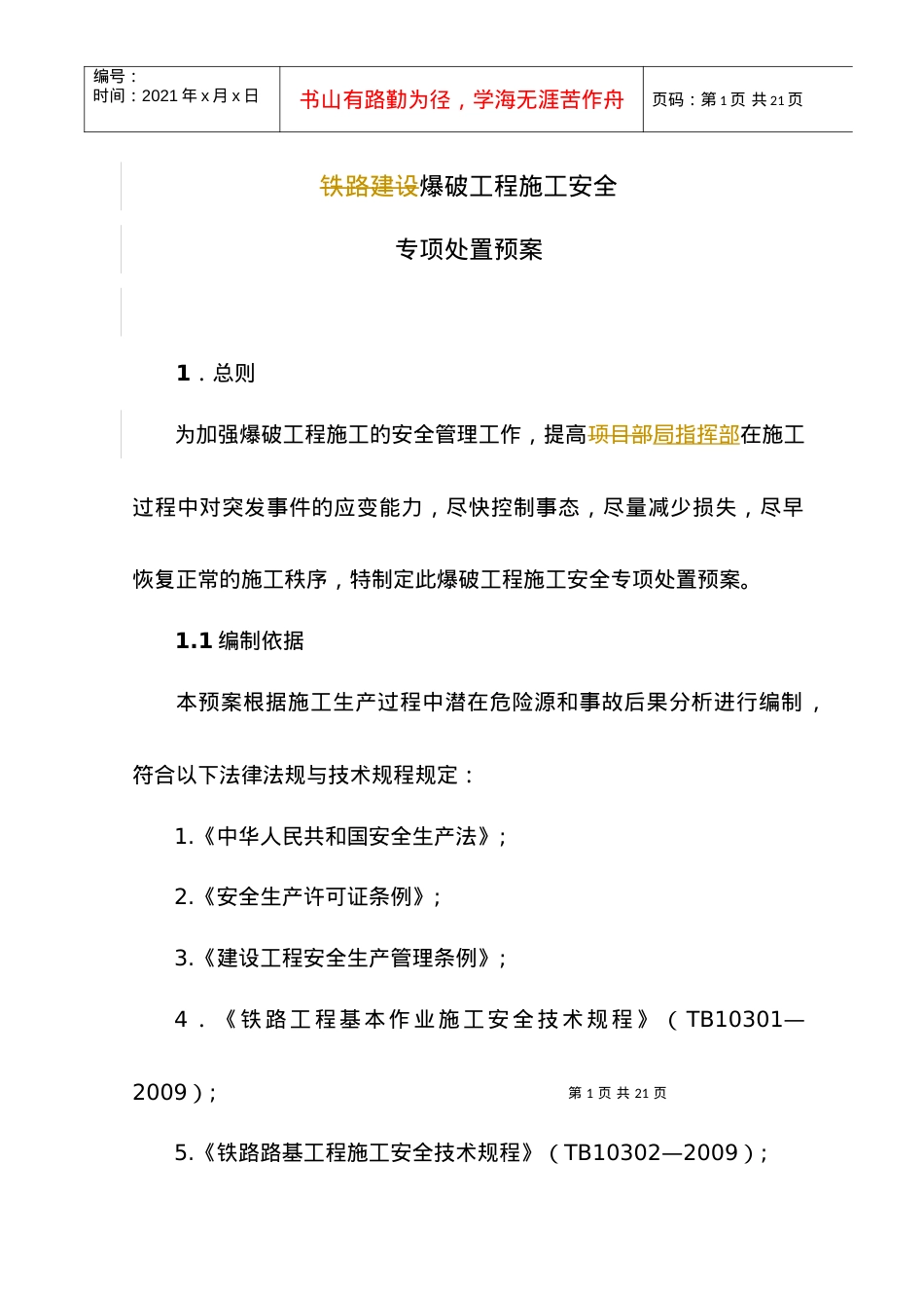 2 爆破工程施工安全专项处置预案.docx_第1页