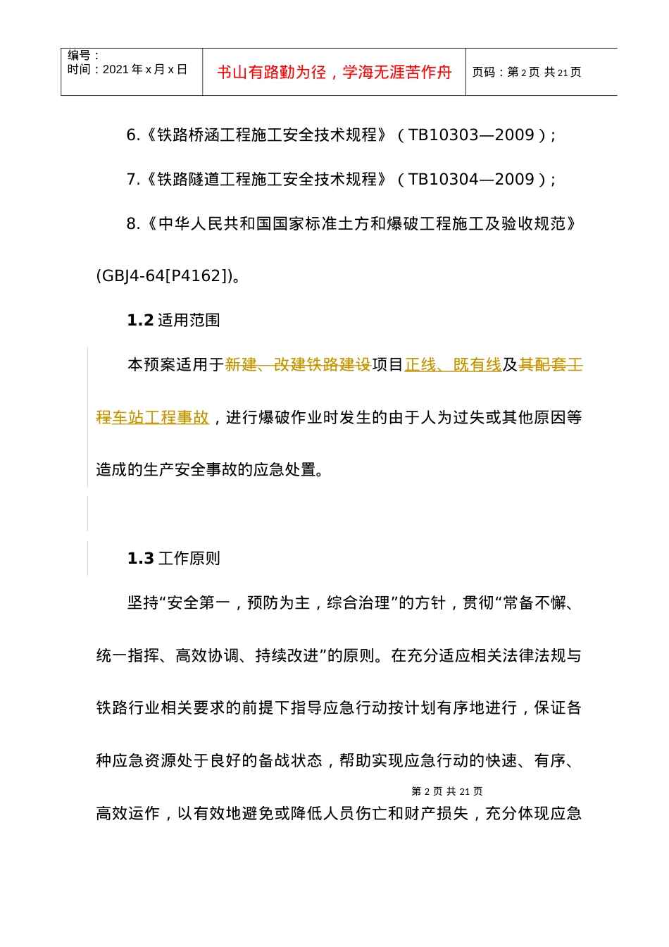 2 爆破工程施工安全专项处置预案.docx_第2页
