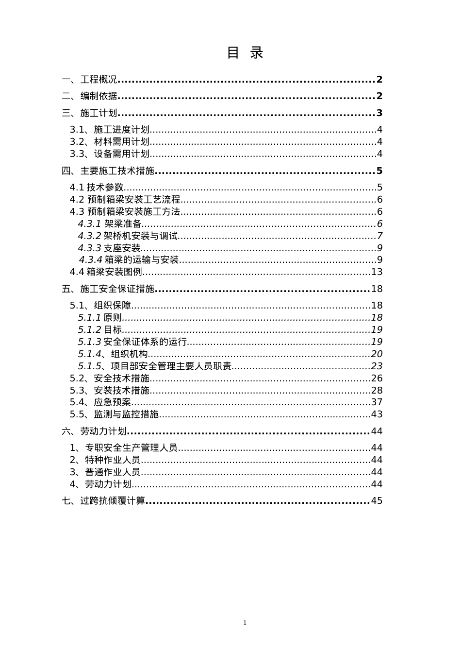 2#桥预制箱梁安装安全专项施工方案(专家评审后修改).docx_第1页