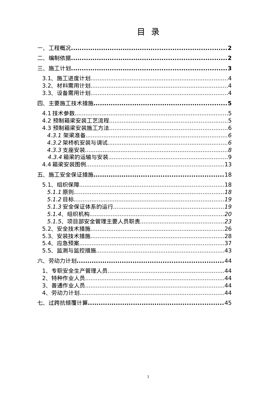 2#桥预制箱梁安装安全专项施工方案.docx_第1页