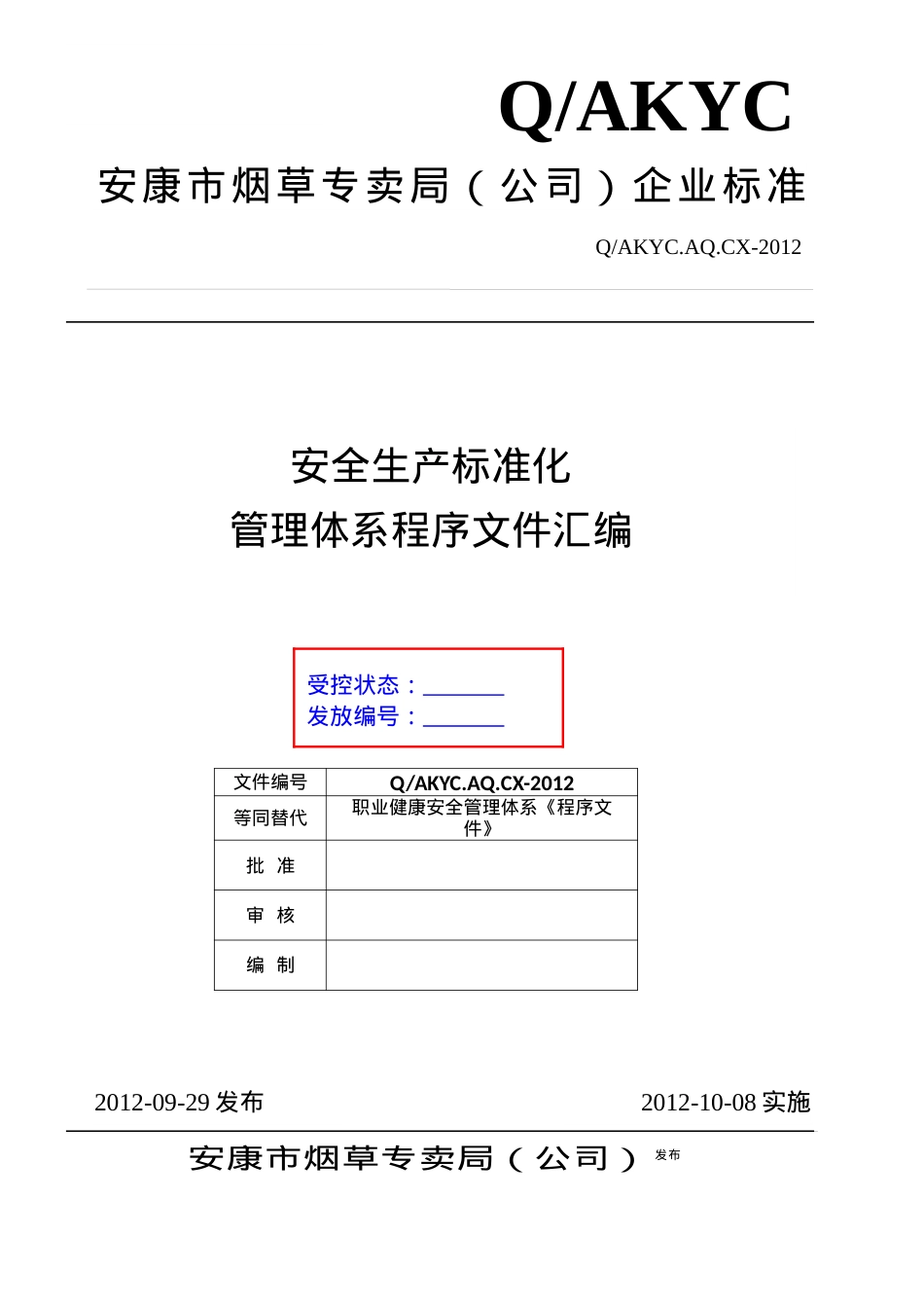 2《安康市烟草专卖局(公司)安全标准化管理程序文件》10日.docx_第1页