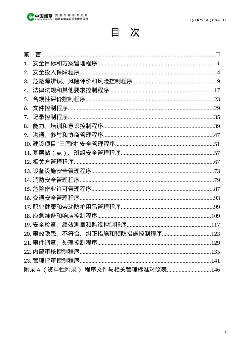 2《安康市烟草专卖局(公司)安全标准化管理程序文件》10日.docx_第2页