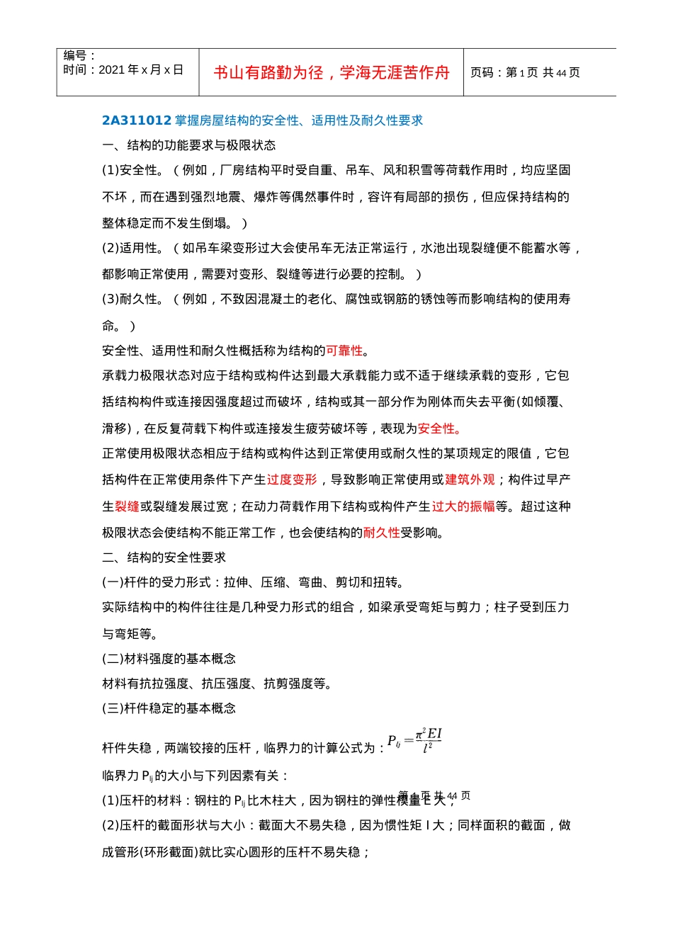 2A311012掌握房屋结构的安全性.docx_第1页