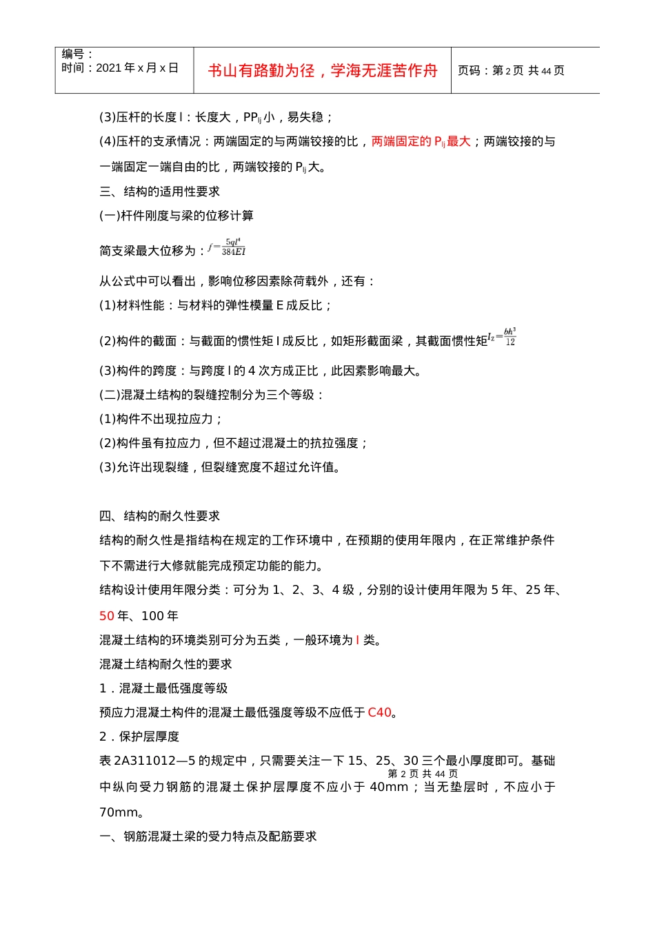 2A311012掌握房屋结构的安全性.docx_第2页