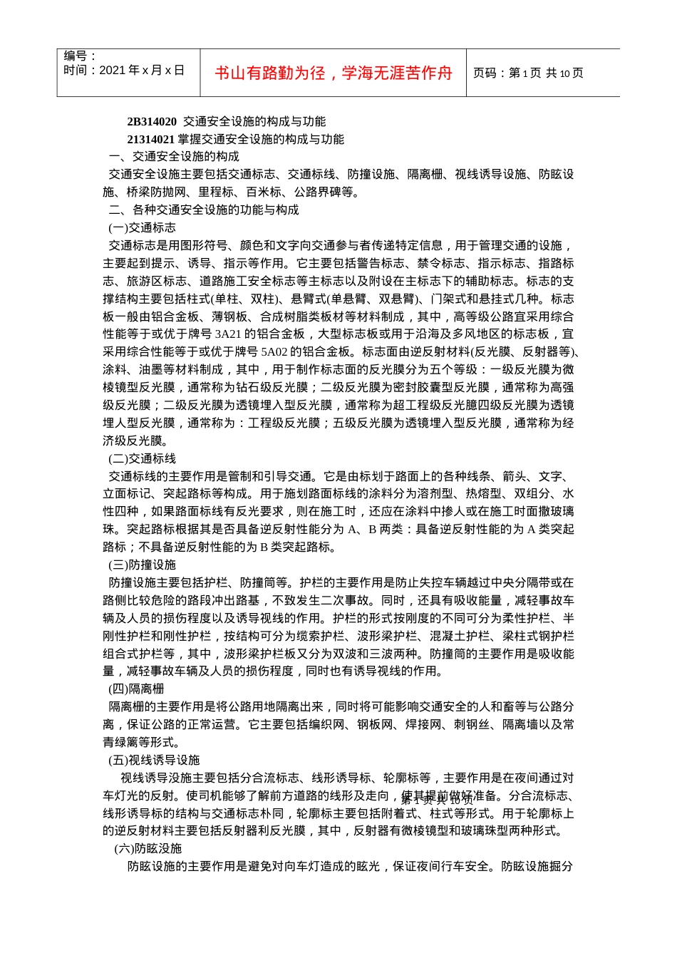 2B314020交通安全设施的构成与功能.docx_第1页