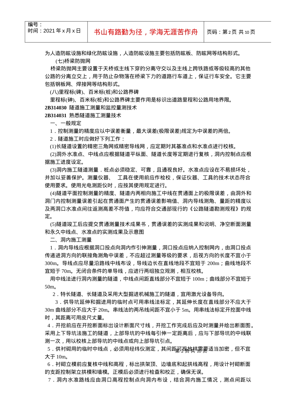 2B314020交通安全设施的构成与功能.docx_第2页