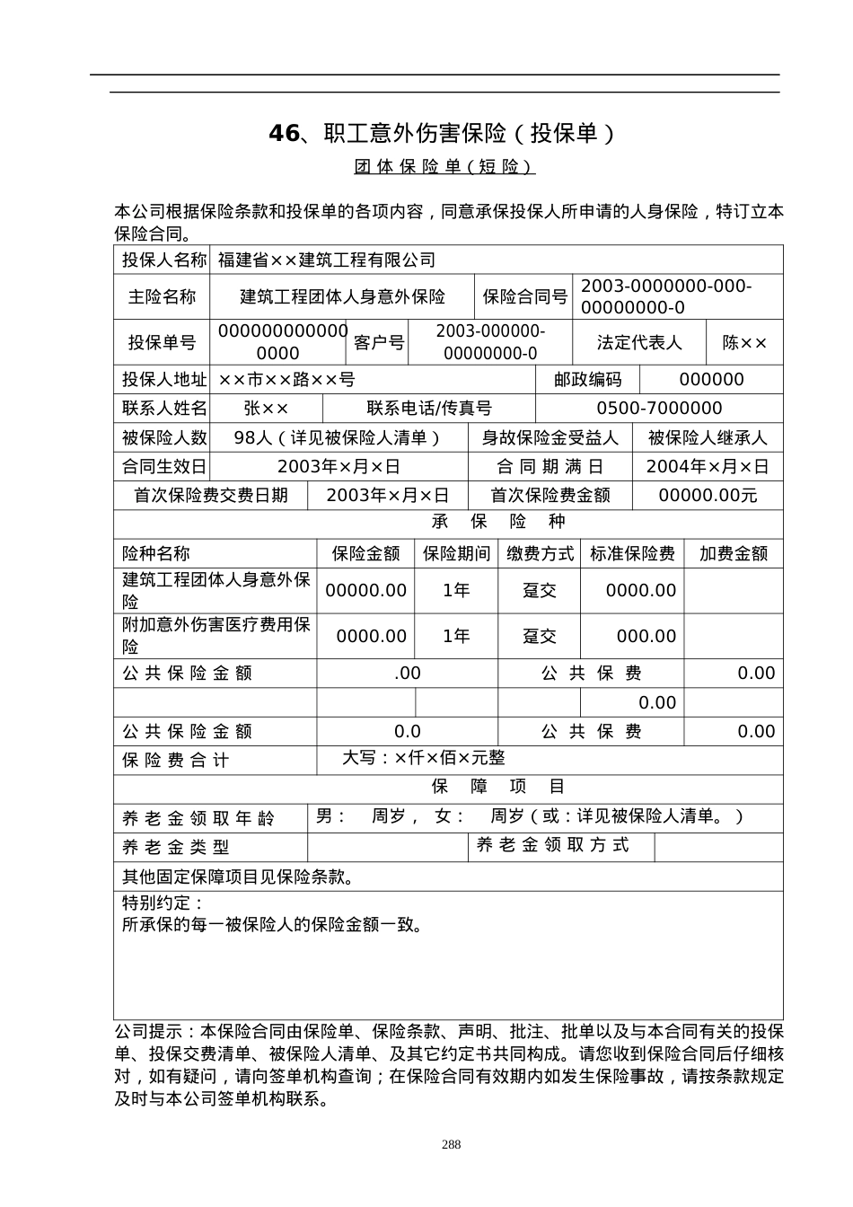2安全内业资料整套填写示范职工意外伤害保险(81).docx_第1页