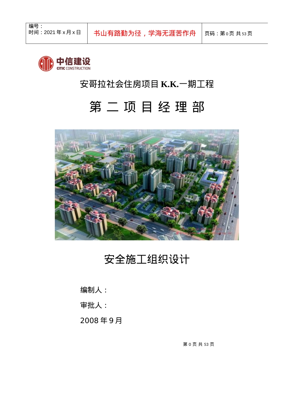 2安全施工组织设计.docx_第1页