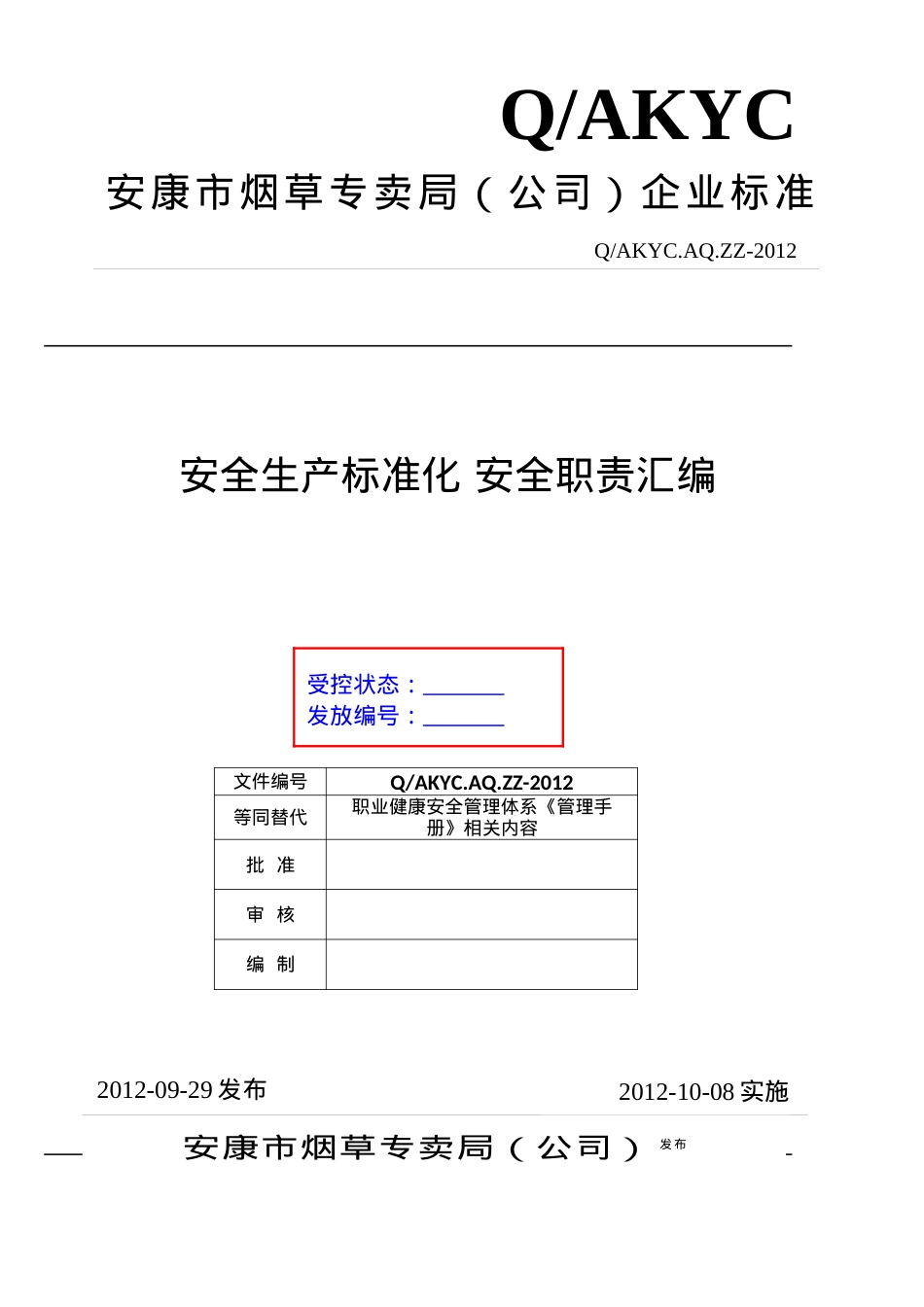 3《安康市烟草专卖局(公司)安全标准化安全管理职责》-.docx_第1页