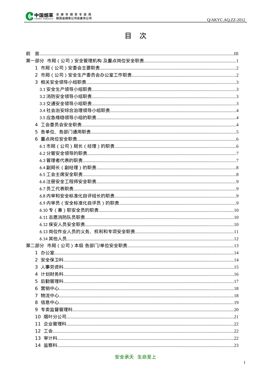 3《安康市烟草专卖局(公司)安全标准化安全管理职责》-.docx_第2页