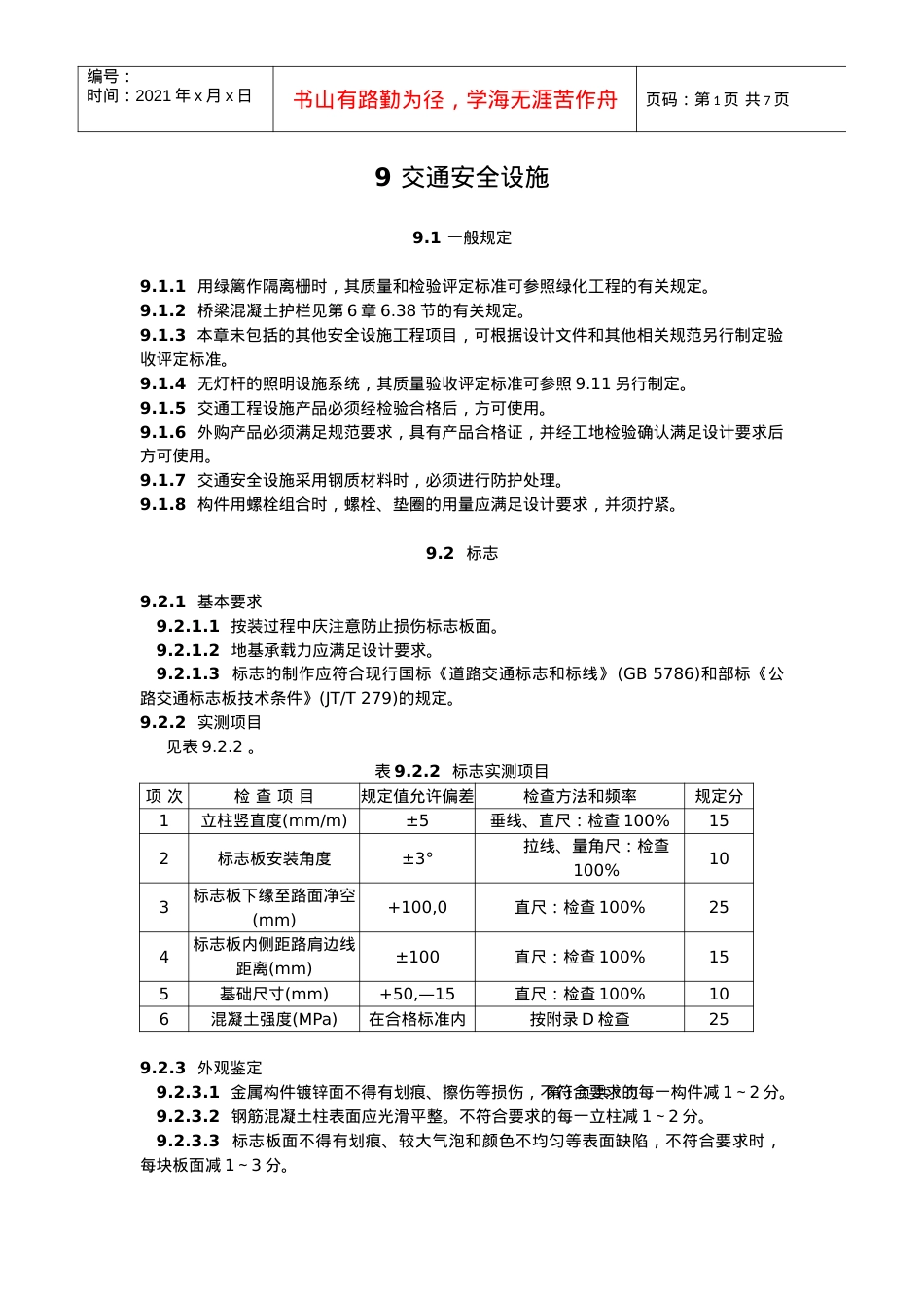 9交通安全设施.docx_第1页