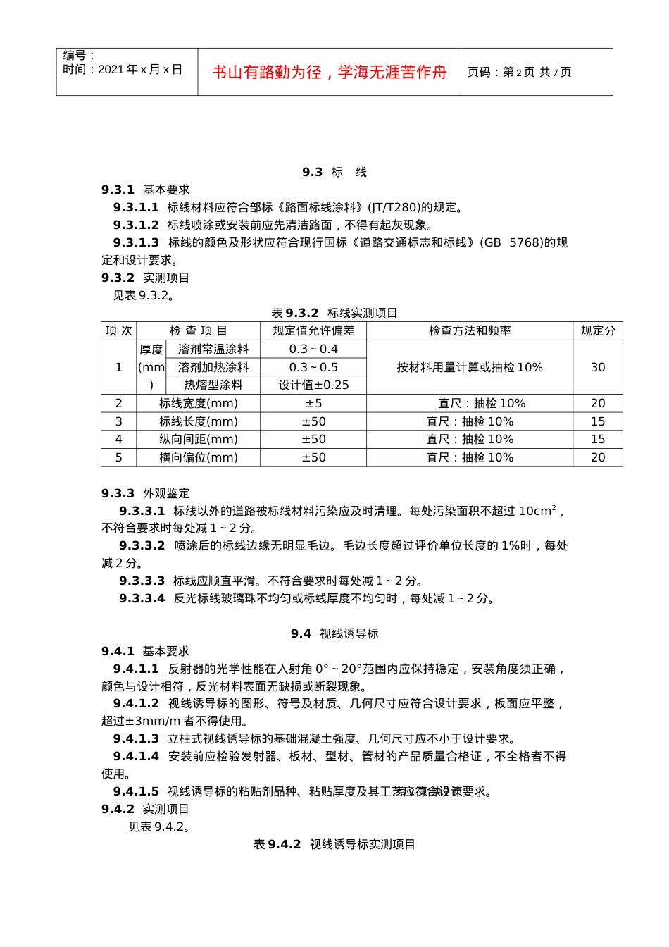 9交通安全设施.docx_第2页
