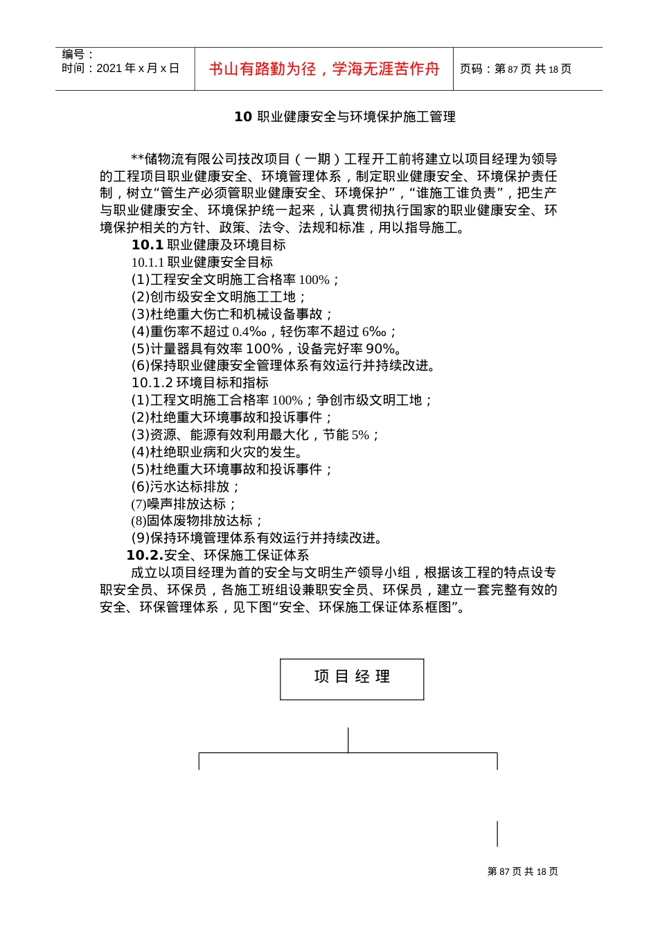 10安全与文明施工_secret(DOC24页).doc_第1页