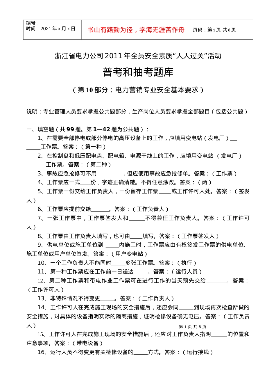 10电力营销专业安全基本要求题库.docx_第1页