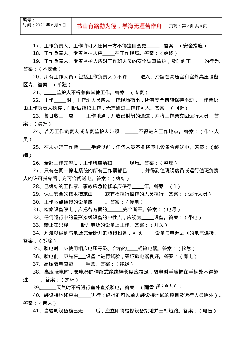 10电力营销专业安全基本要求题库.docx_第2页