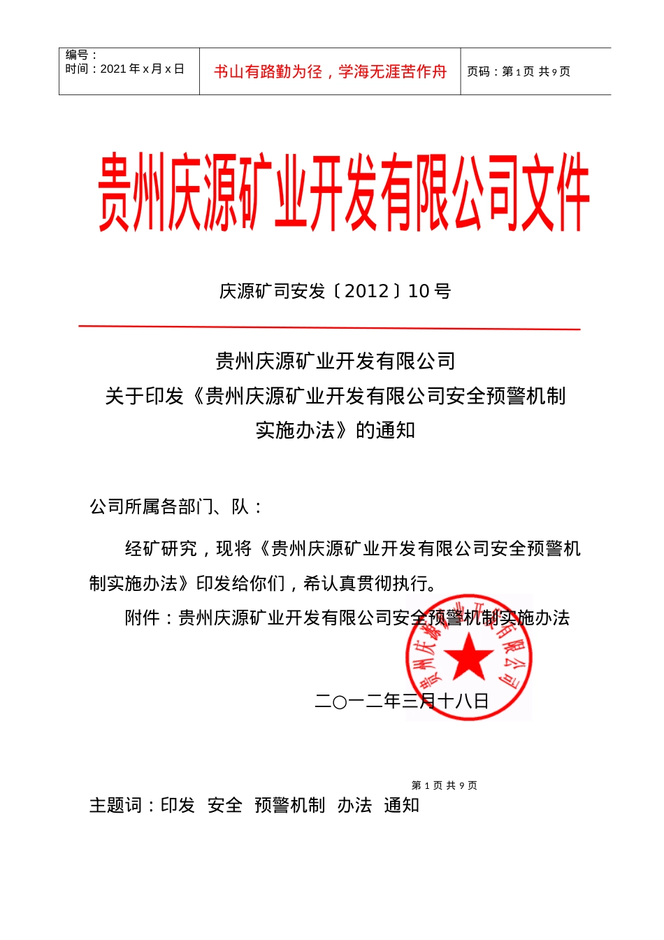 10号关于印发《贵州庆源矿业开发有限公司安全预警机制实施办法》.docx_第1页