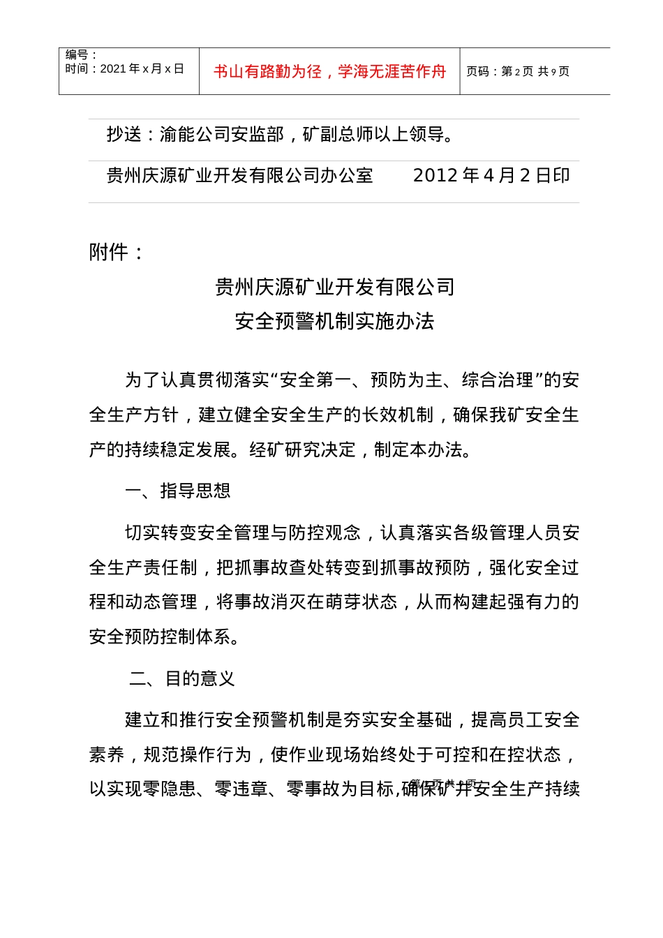 10号关于印发《贵州庆源矿业开发有限公司安全预警机制实施办法》.docx_第2页