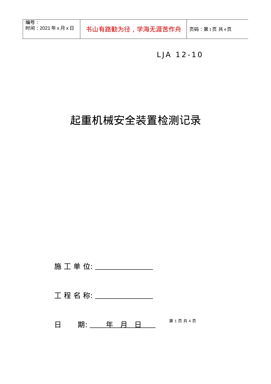 10起重机械安全装置检测记录.docx_第1页