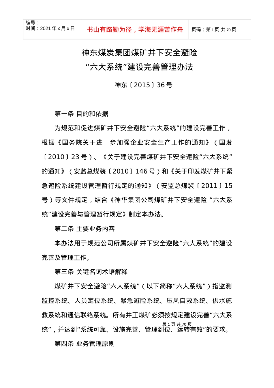 14神东煤炭集团煤矿井下安全避险“六大系统”建设完善.docx_第1页