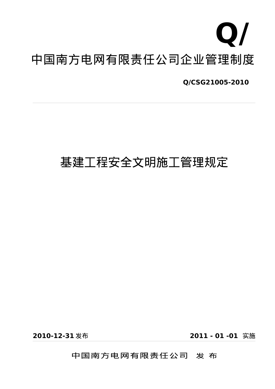 15 中国南方电网有限责任公司基建工程安全文明施工管理规定.docx_第1页