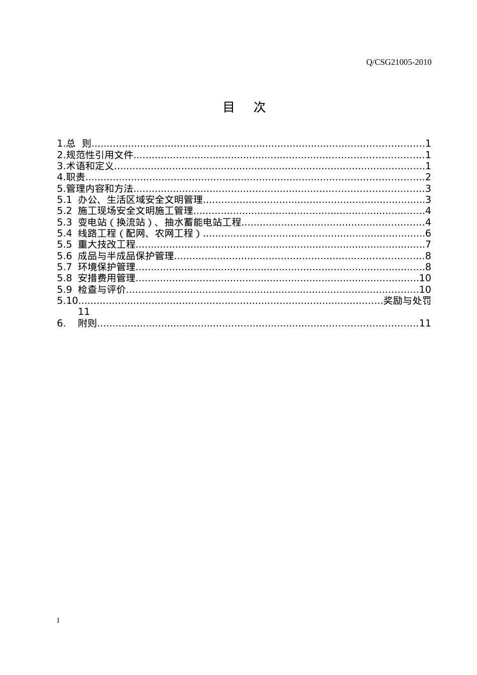 15 中国南方电网有限责任公司基建工程安全文明施工管理规定.docx_第2页