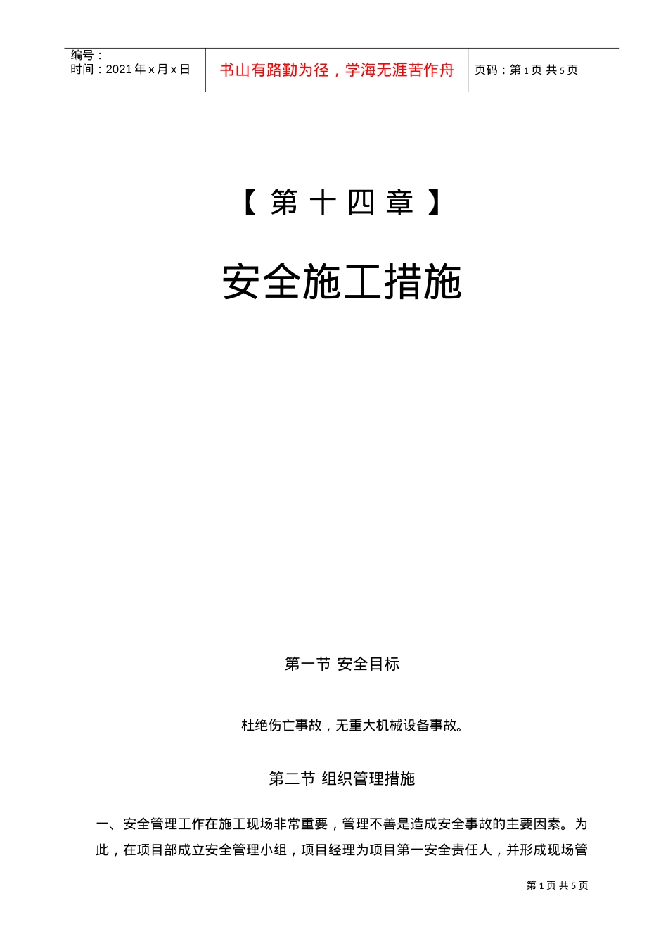 16-第十四章安全施工措施(DOC5页).doc_第1页