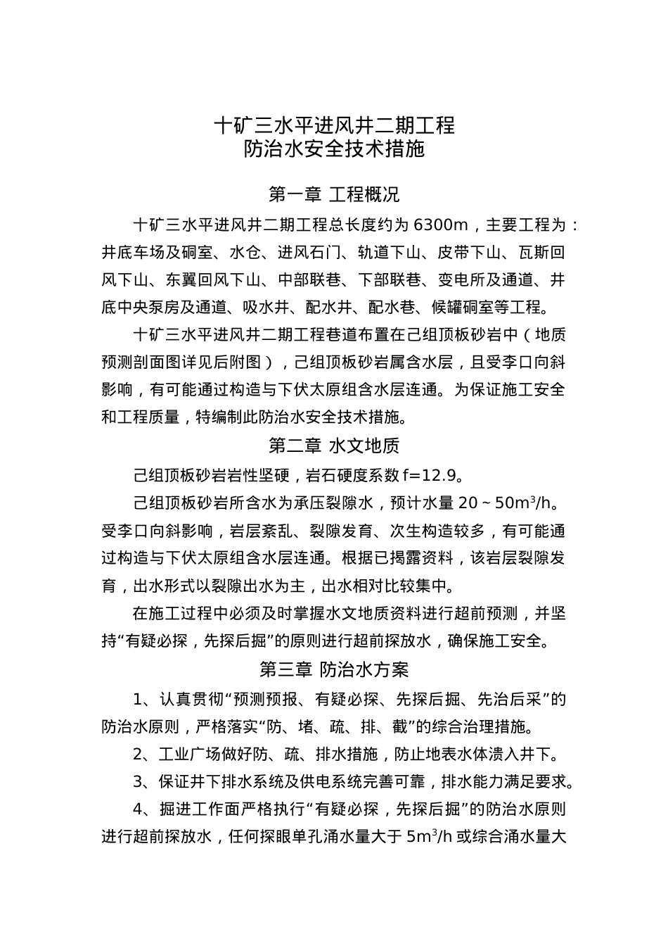 18十矿三水平进风井二期工程防治水安全技术措施.docx_第1页