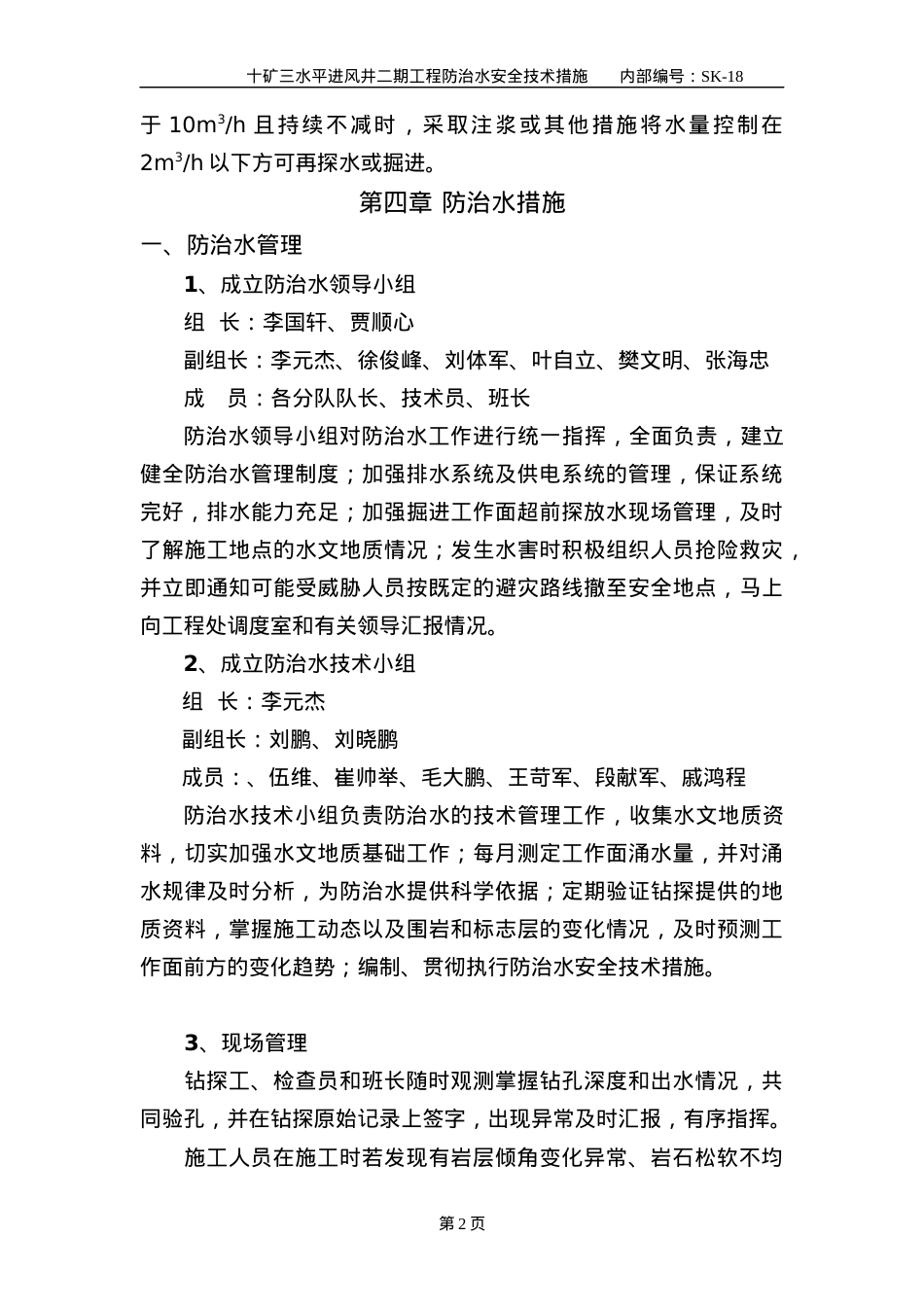 18十矿三水平进风井二期工程防治水安全技术措施.docx_第2页