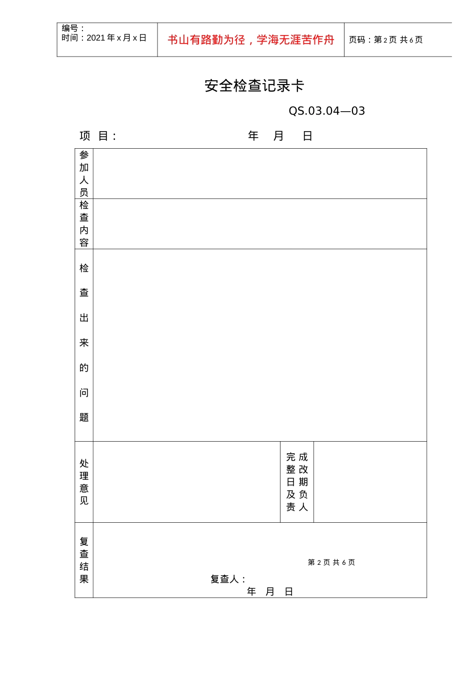 20-2施工安全管理规定附表.docx_第2页