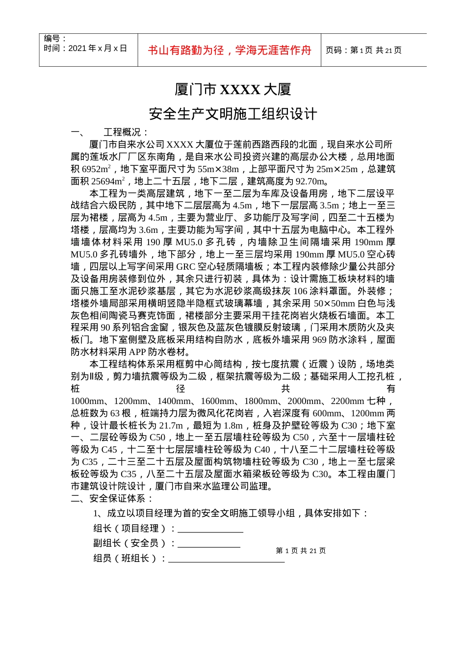 25层安全施工方案.docx_第1页