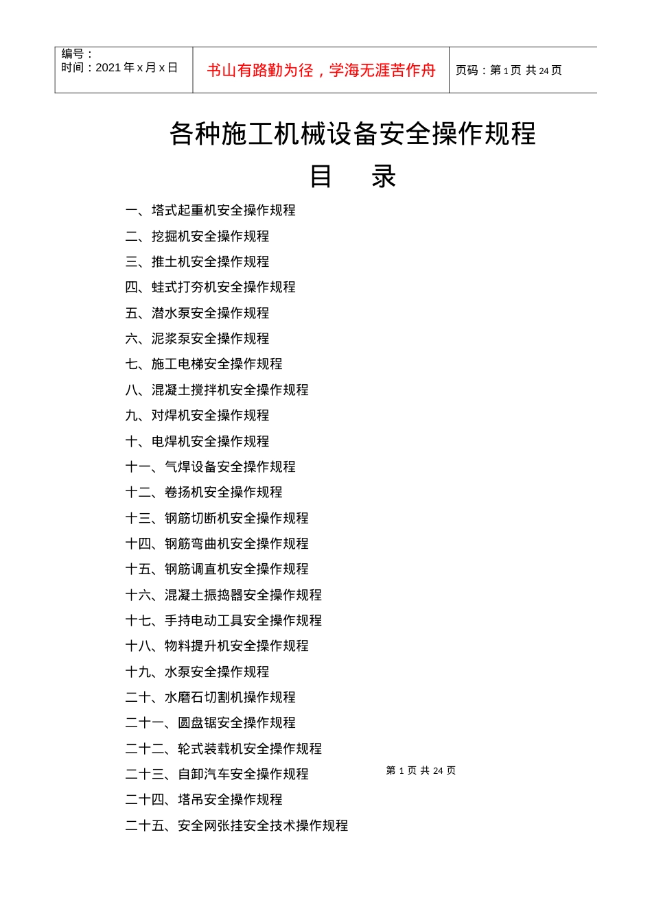 25个各种施工机械设备安全操作规程.docx_第1页