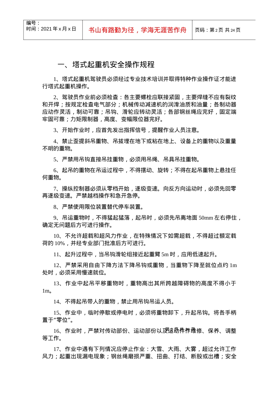 25个各种施工机械设备安全操作规程.docx_第2页