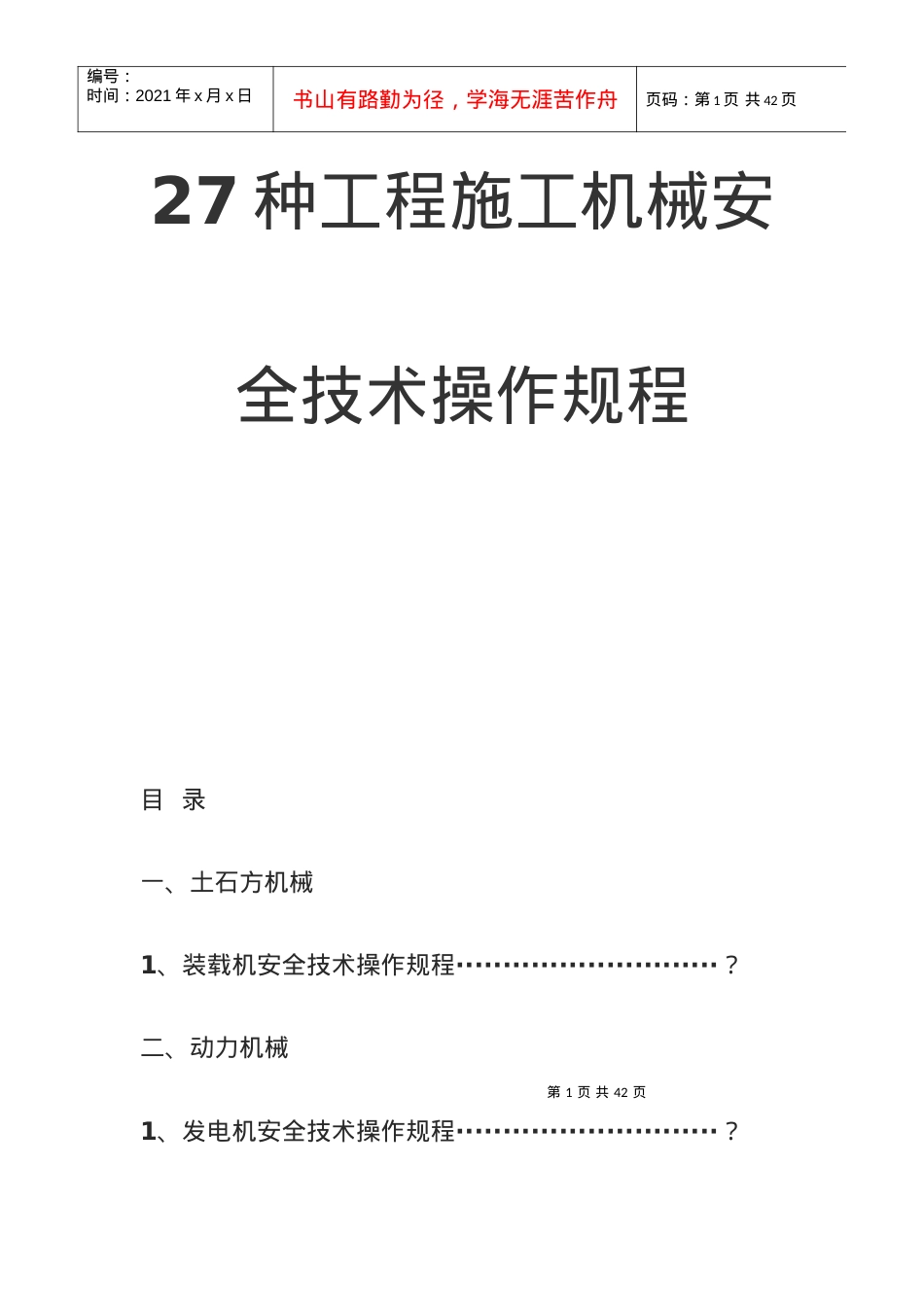 27种工程施工机械安全技术操作规程.docx_第1页