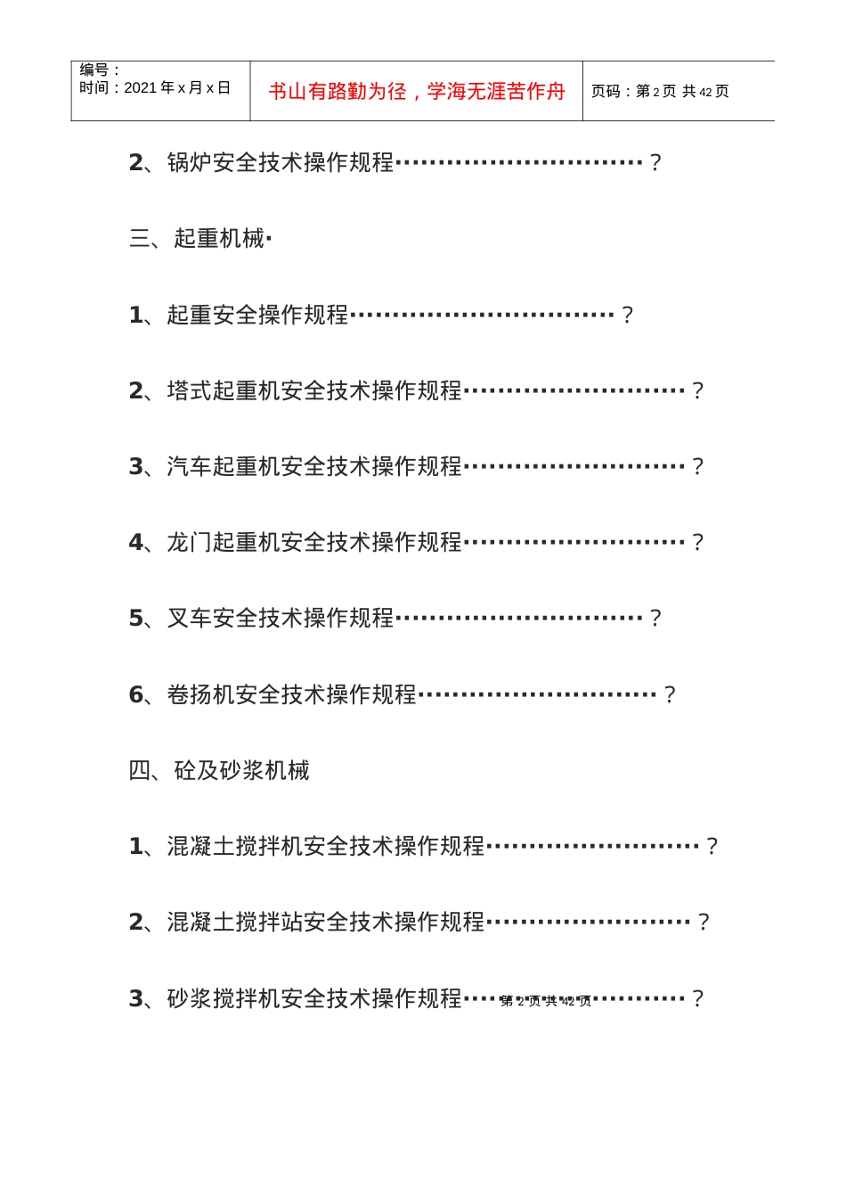 27种工程施工机械安全技术操作规程.docx_第2页