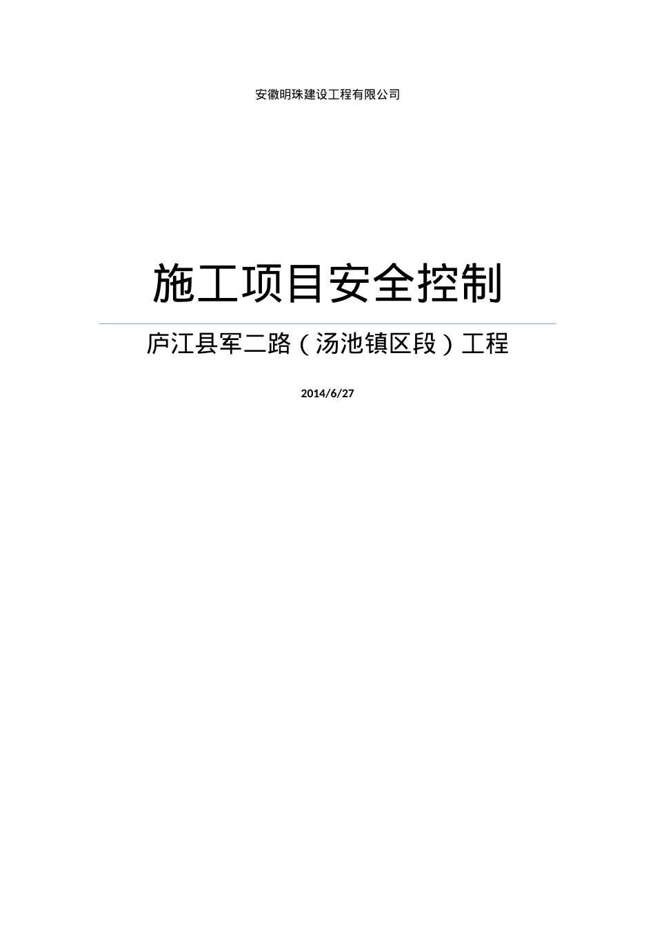 31-6施工项目安全控制(1).docx_第1页