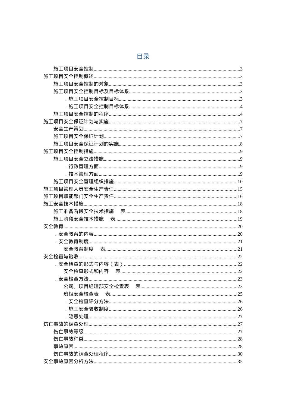 31-6施工项目安全控制(1).docx_第2页