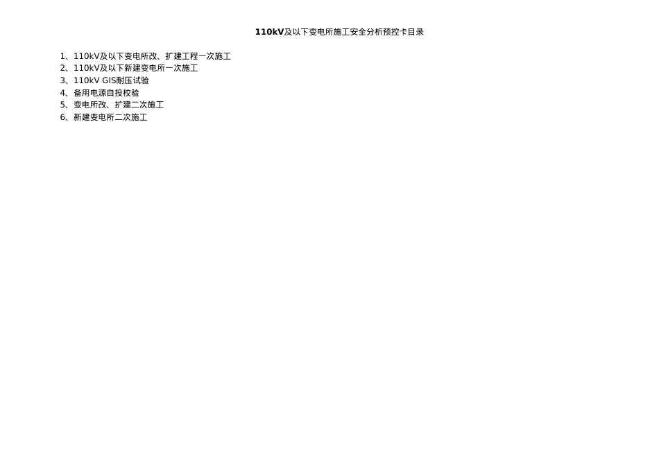 110kV及以下变电所施工安全风险分析预.docx_第1页