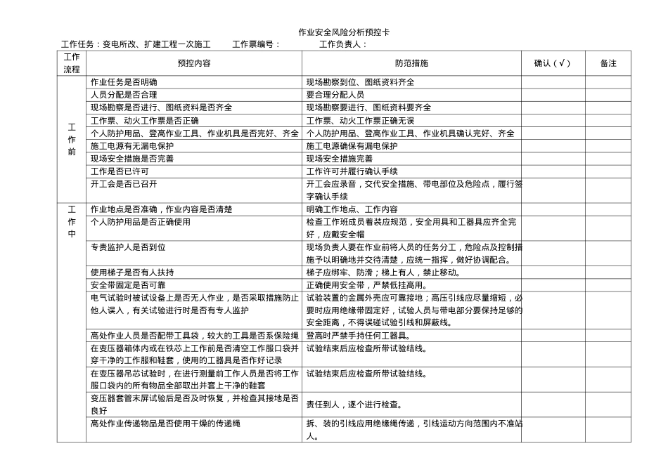 110kV及以下变电所施工安全风险分析预.docx_第2页