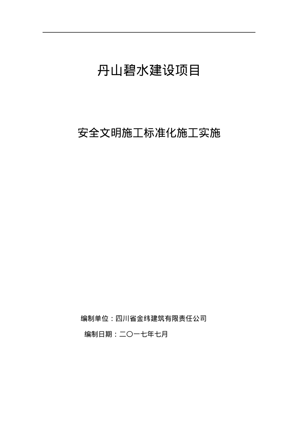 111安全文明施工标准化方案.docx_第1页