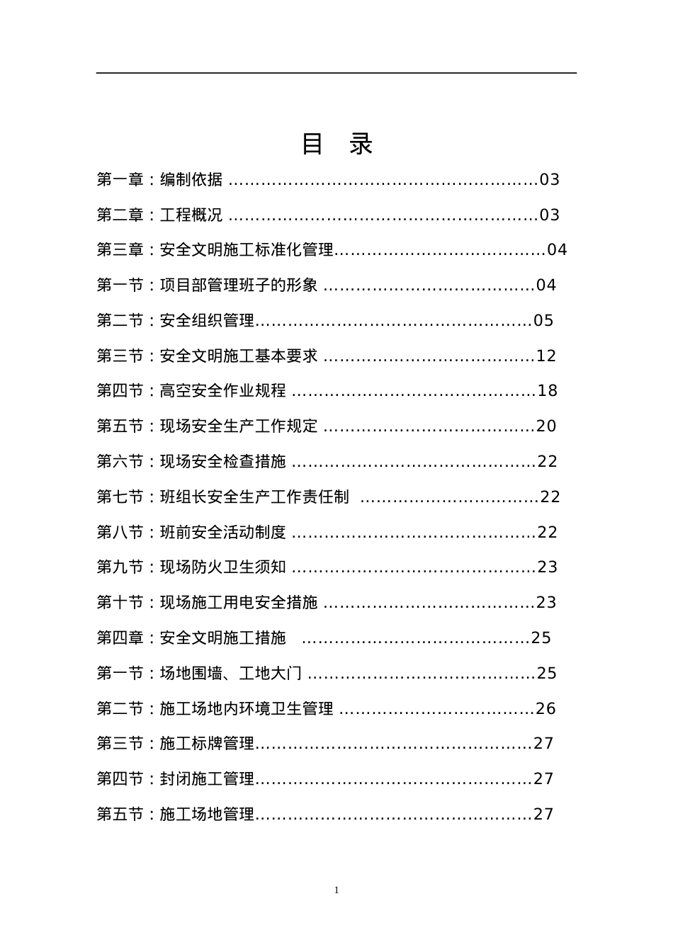 111安全文明施工标准化方案.docx_第2页