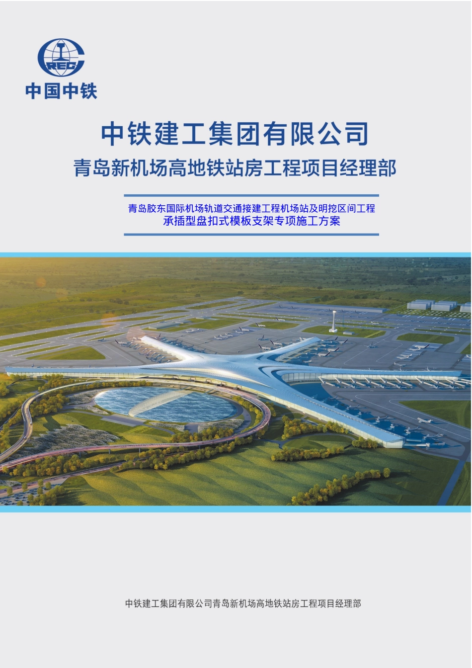 410青岛新机场高地铁模板支架安全专项施工方案--中铁建工机场站.docx_第1页