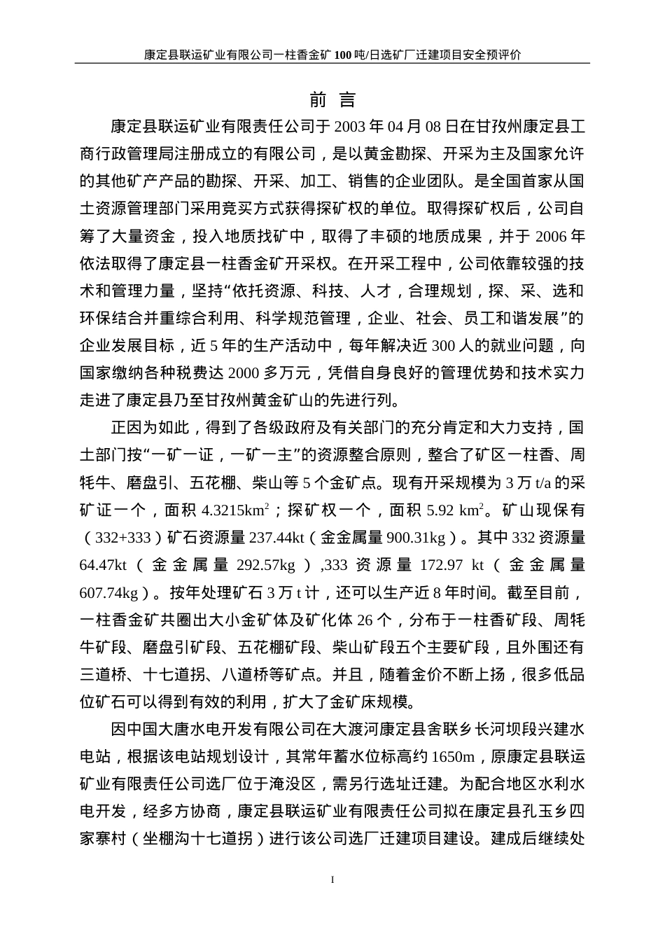 1219一柱香金矿选矿厂安全预评价(备案稿).docx_第1页