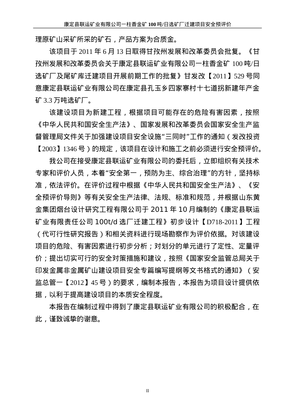 1219一柱香金矿选矿厂安全预评价(备案稿).docx_第2页